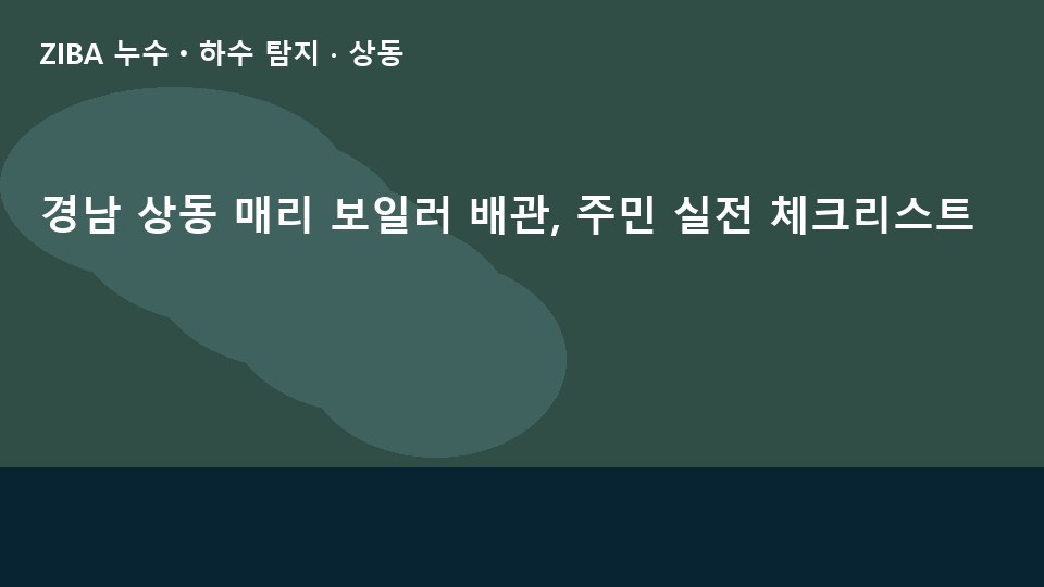 경남 상동 매리 보일러 배관, 주민 실전 체크리스트