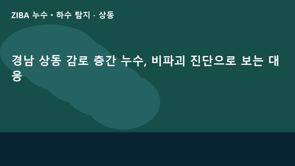 경남 상동 감로 층간 누수, 비파괴 진단으로 보는 대응