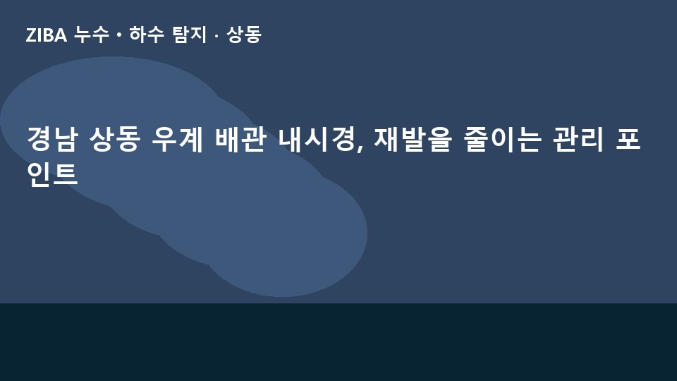 경남 상동 우계 배관 내시경, 재발을 줄이는 관리 포인트