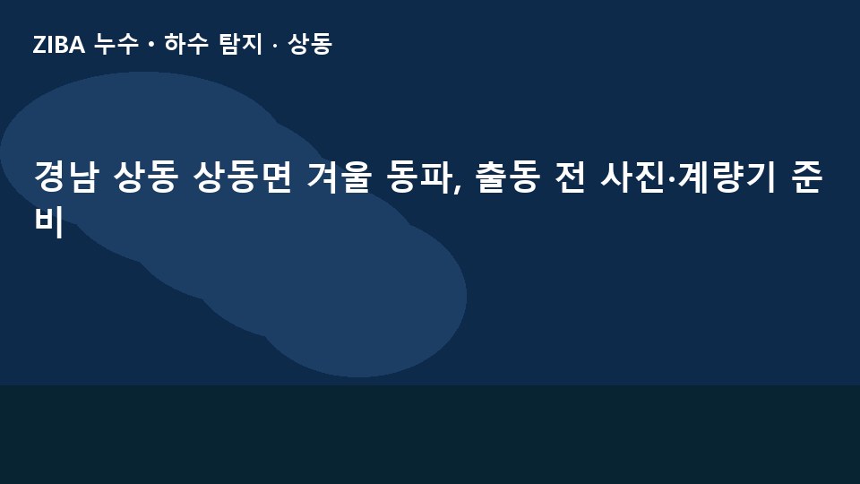 경남 상동 상동면 겨울 동파, 출동 전 사진·계량기 준비