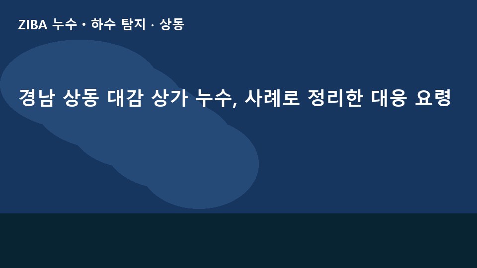 경남 상동 대감 상가 누수, 사례로 정리한 대응 요령