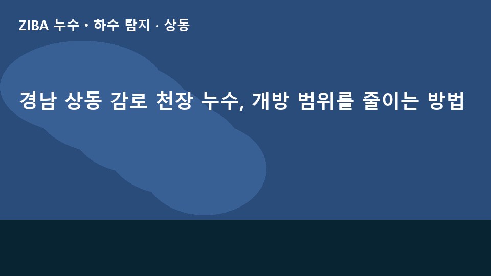 경남 상동 감로 천장 누수, 개방 범위를 줄이는 방법
