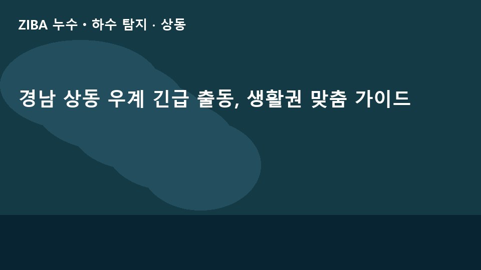 경남 상동 우계 긴급 출동, 생활권 맞춤 가이드