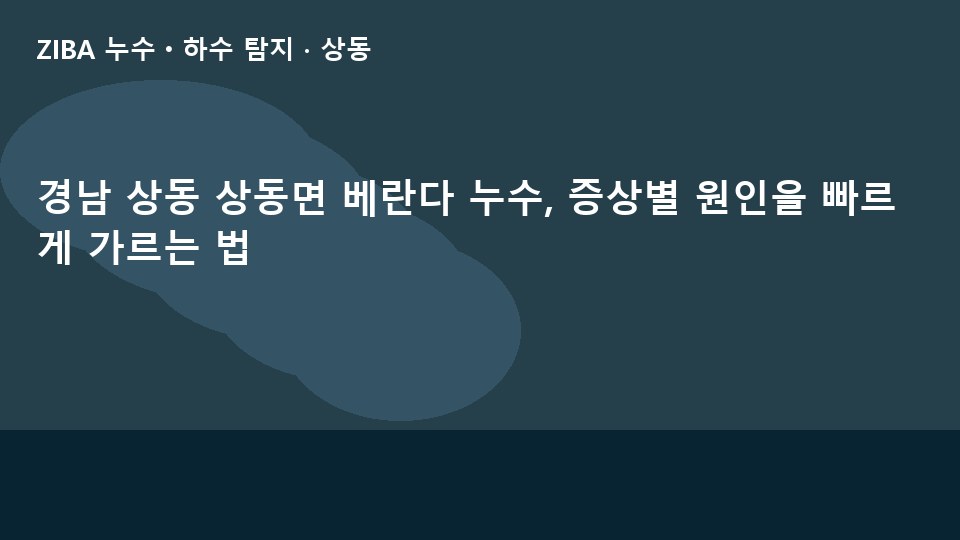 경남 상동 상동면 베란다 누수, 증상별 원인을 빠르게 가르는 법