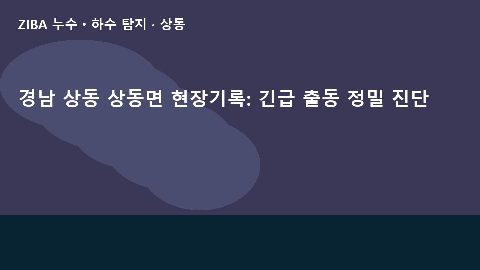 경남 상동 상동면 현장기록: 긴급 출동 정밀 진단