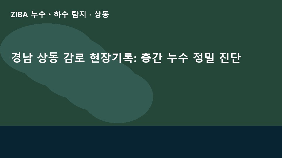 경남 상동 감로 현장기록: 층간 누수 정밀 진단